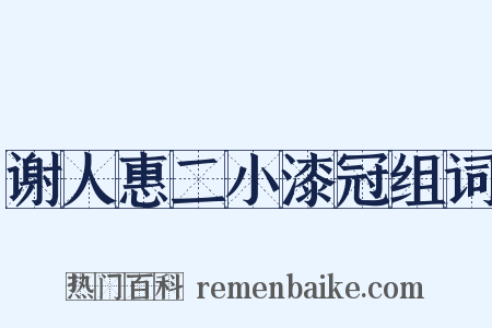 谢人惠二小漆冠组词是什么意思的图片